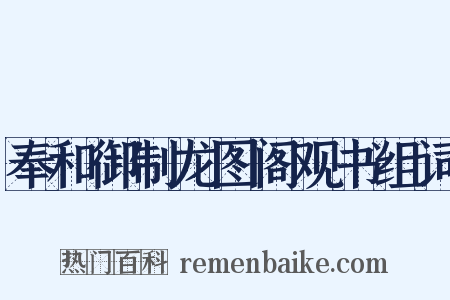 奉和御制龙图阁观书组词是什么意思的图片